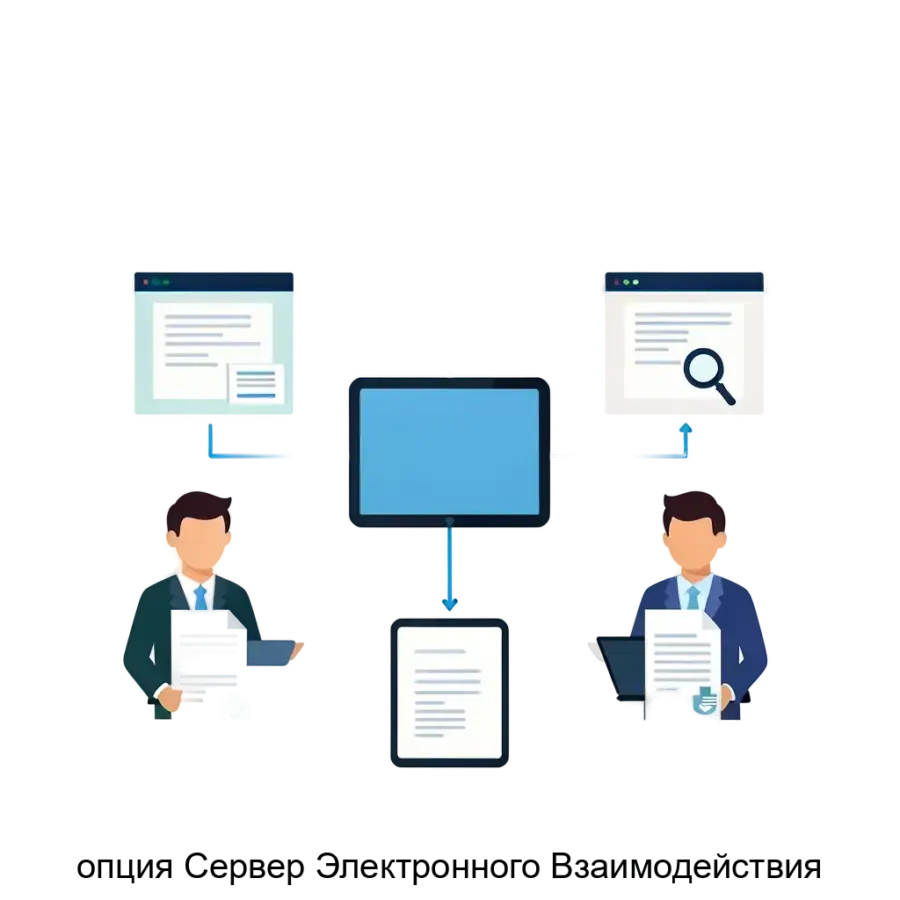 опция Сервер Электронного Взаимодействия — Опция «Сервер Электронного Взаимодействия» (СЭВ) предназначена для автоматизации обмена электронными документами между системами электронного документооборота различных.