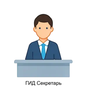 Купить ГИД Секретарь - ARPP-29055 из реестра по лучшей цене