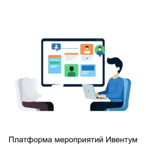 Купить Платформа мероприятий Ивентум - ARPP-31065 из реестра по лучшей цене