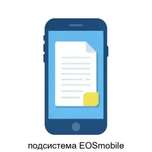 Купить подсистема EOSmobile - MKS-ELEK-26412 из реестра по лучшей цене