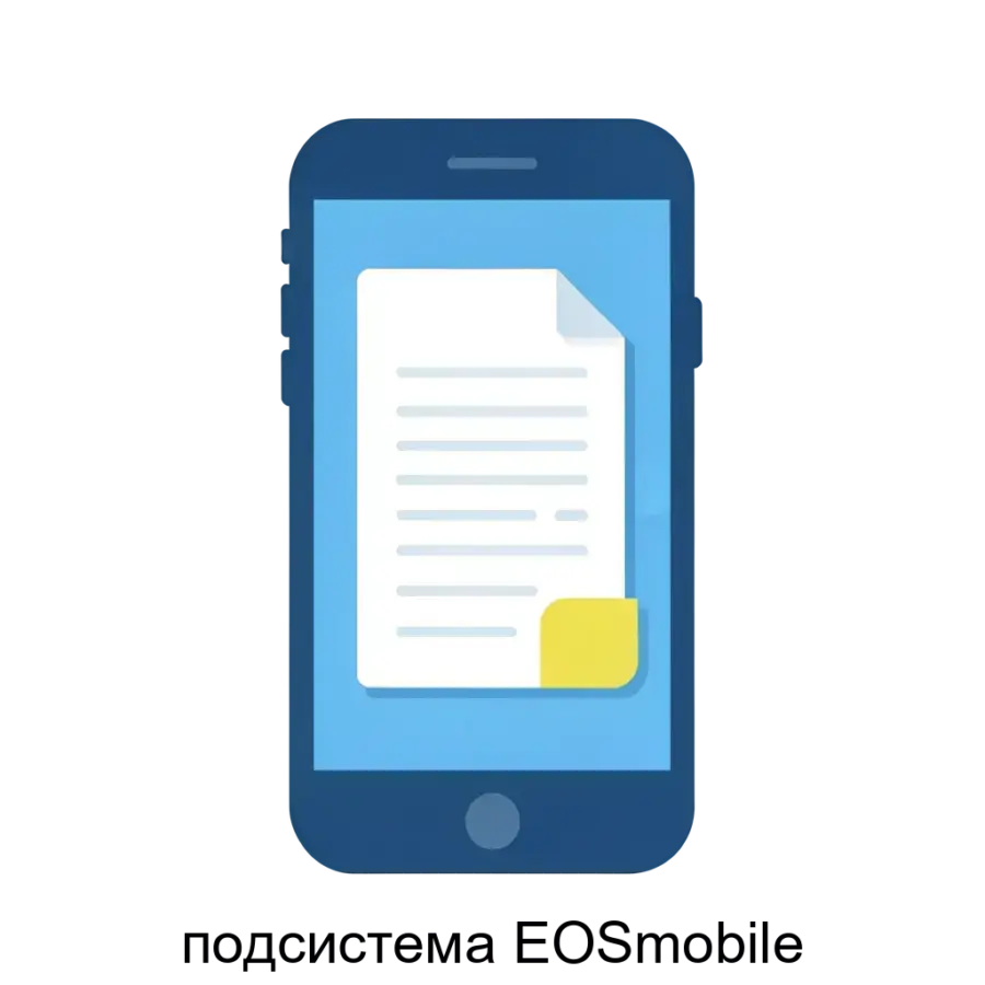 подсистема EOSmobile — Исполнение и контроль поручений (просмотр контрольных поручений, ввод и редактирование отчетов об исполнении, снятие поручений с контроля).