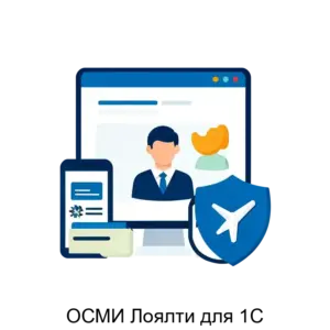 Купить ОСМИ Лоялти для 1С - ARPP-29871 из реестра по лучшей цене