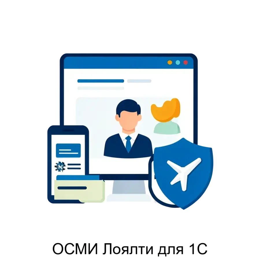 ОСМИ Лоялти для 1С — это мощное расширение для системы управления предприятием 1С, предназначенное для автоматизации и оптимизации процессов управления программой лояльности клиентов.