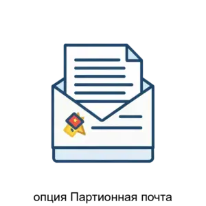 Купить опция Партионная почта - MKS-ELEK-26413 из реестра по лучшей цене