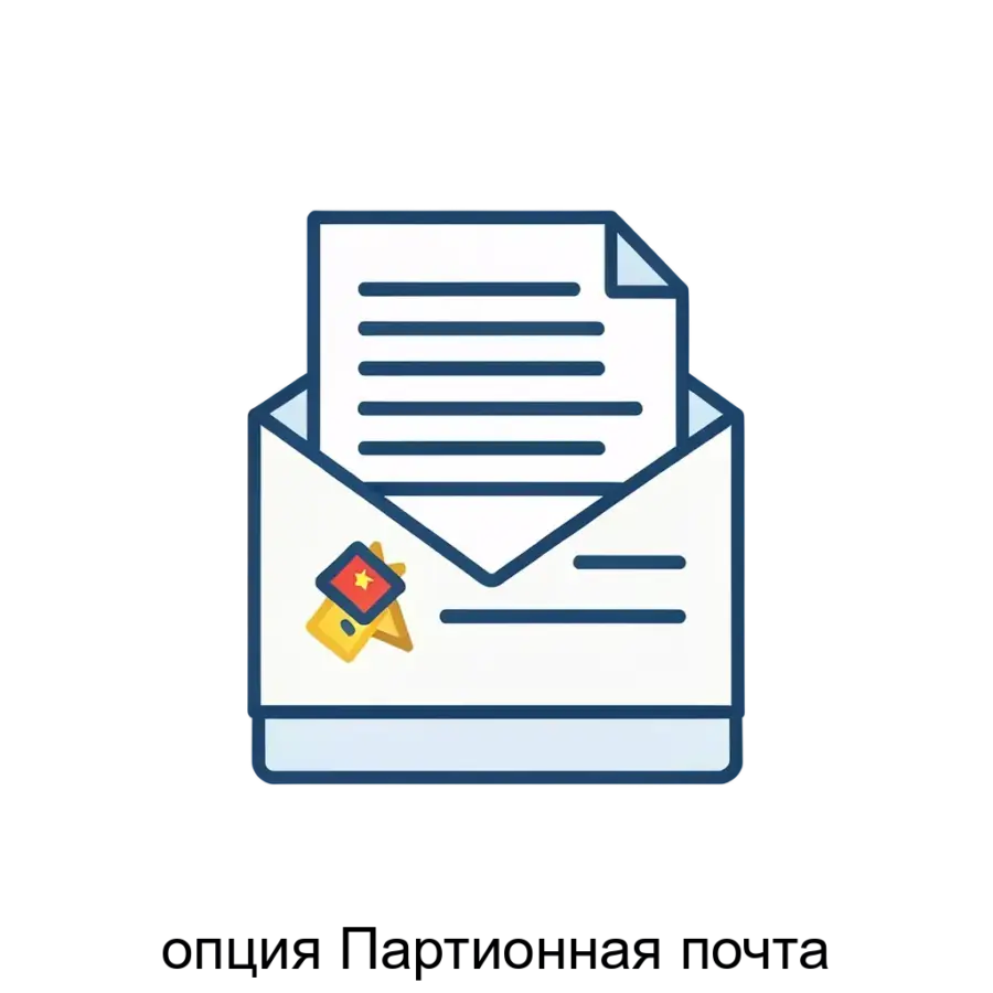 опция Партионная почта — Опция «Партионная почта» представляет собой специализированное дополнение к системе электронного документооборота «ДЕЛО». Основная задача: автоматизация партийной корреспонденции с кодировкой.