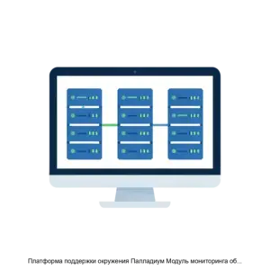 Купить Платформа поддержки окружения Палладиум Модуль мониторинга оборудования - ARPP-30556 из реестра по лучшей цене