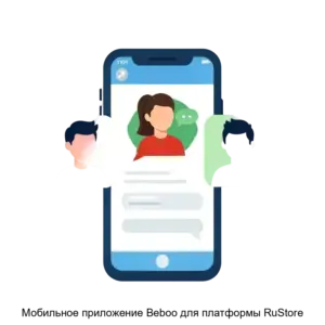 Купить Мобильное приложение Beboo для платформы RuStore - ARPP-27427 из реестра по лучшей цене
