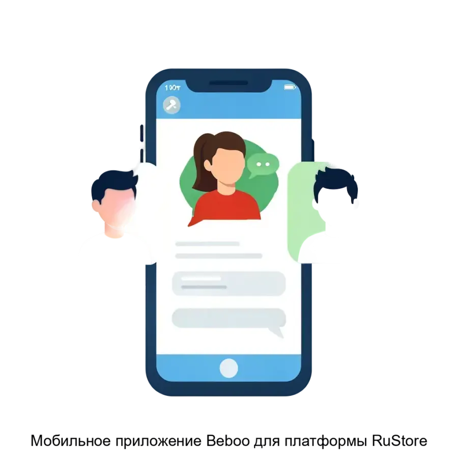 Мобильное приложение Beboo для платформы RuStore — это современное приложение для знакомств и общения. Основная задача: поиск друзей через мессенджер онлайн.