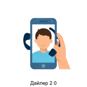 Купить Дайлер 2 0 - ARPP-30318 из реестра по лучшей цене