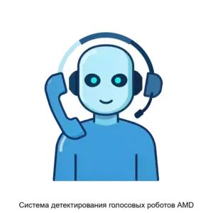 Купить Система детектирования голосовых роботов AMD - ARPP-29242 из реестра по лучшей цене