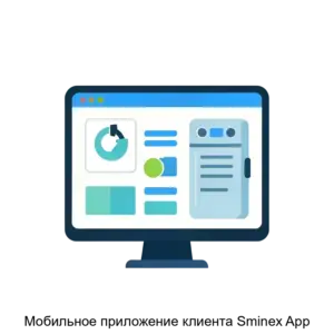 Купить Мобильное приложение клиента Sminex App - ARPP-30846 из реестра по лучшей цене
