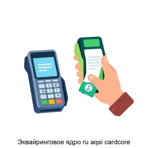 Купить Эквайринговое ядро ru aqsi cardcore - ARPP-27776 из реестра по лучшей цене