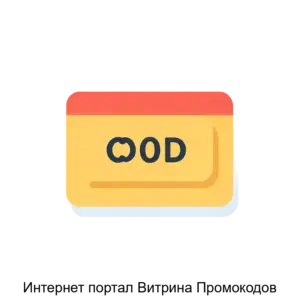 Купить Интернет портал Витрина Промокодов - ARPP-27835 из реестра по лучшей цене