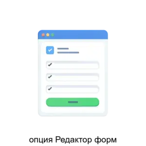 Купить опция Редактор форм - MKS-ELEK-26417 из реестра по лучшей цене