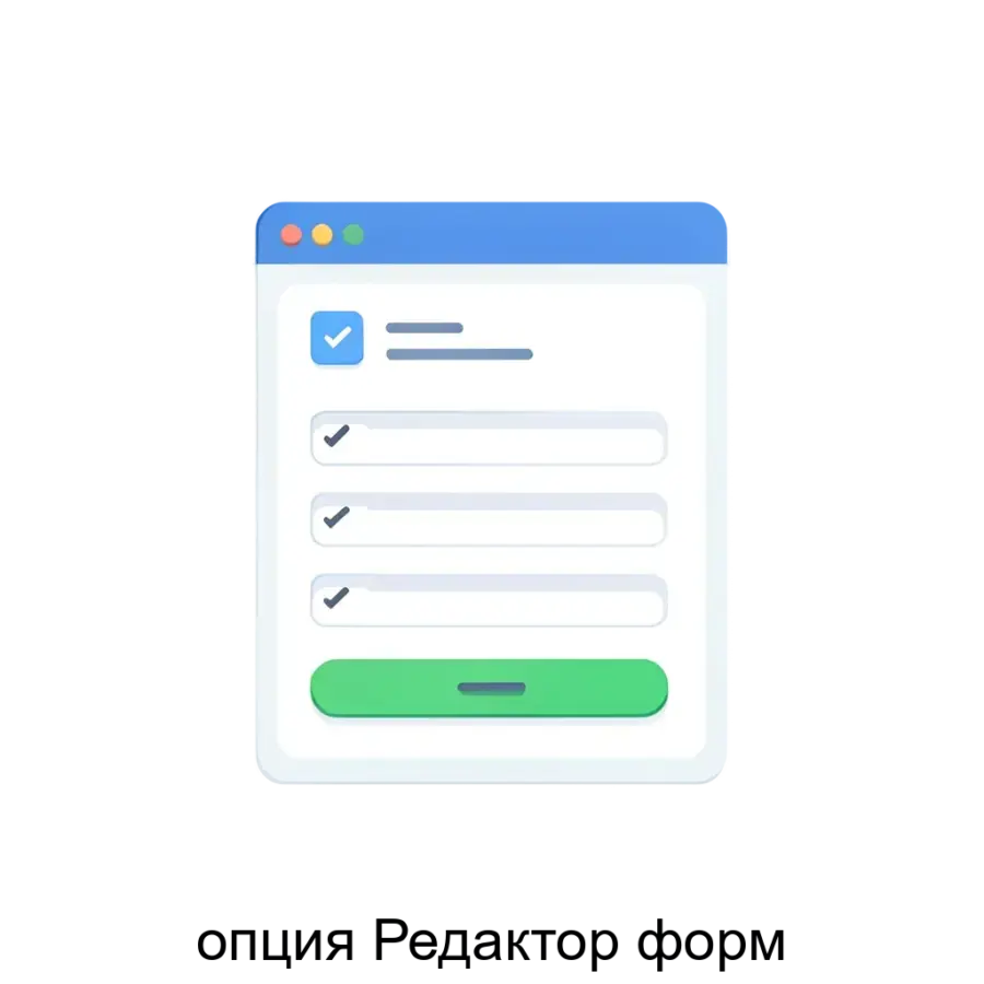 опция Редактор форм — Опция «Редактор форм» предоставляет мощный и гибкий инструментарий для создания и управления веб-формами. Основная задача: удобное создание и настройка интерактивных веб-форм без кода.