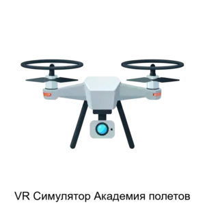 Купить VR Симулятор Академия полетов - ARPP-28804 из реестра по лучшей цене
