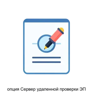 Купить опция Сервер удаленной проверки ЭП - MKS-ELEK-26418 из реестра по лучшей цене