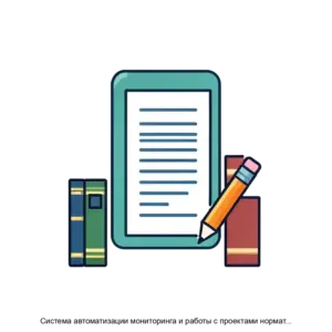 Купить Система автоматизации мониторинга и работы с проектами нормативных правовых актов Платформа сорегулирования - ARPP-28774 из реестра по лучшей цене