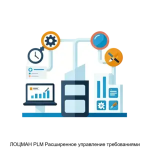 Купить ЛОЦМАН PLM Расширенное управление требованиями - ARPP-27872 из реестра по лучшей цене