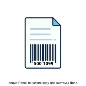 Купить опция Поиск по штрих коду для системы Дело - MKS-ELEK-26419 из реестра по лучшей цене