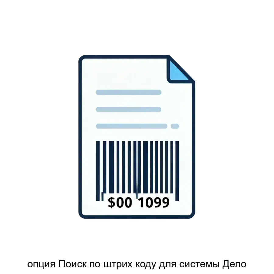 опция Поиск по штрих коду для системы Дело — Опция «Поиск по штрих-коду» для системы «ДЕЛО» реализует часть функционала управления документно-ориентированными бизнес-процессами.