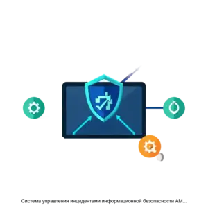 Купить Система управления инцидентами информационной безопасности AM Incident Management System - ARPP-29485 из реестра по лучшей цене