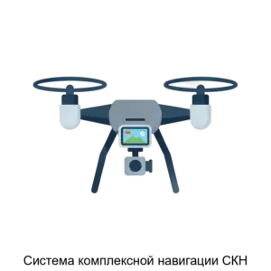 Купить Система комплексной навигации СКН - ARPP-31235 из реестра по лучшей цене