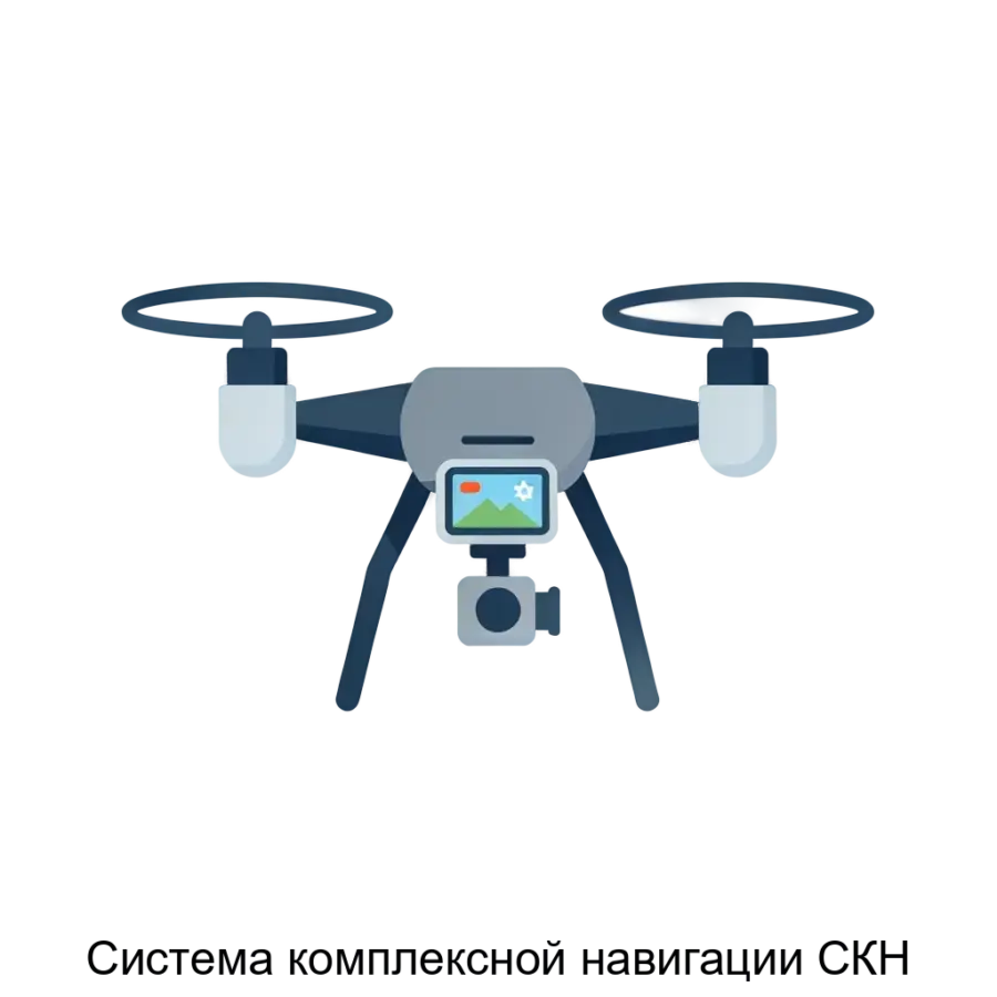 Система комплексной навигации СКН — Разработанная на базе встроенного программного обеспечения для одноплатных компьютеров, эта система обеспечивает надежное и точное позиционирование в различных условиях эксплуатации.