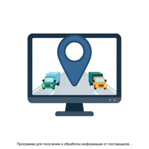 Купить Программа для получения и обработки информации от поставщиков данных о местоположении и состоянии мобильных устройств ZuluTracks - ARPP-28507 из реестра по лучшей цене