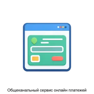 Купить Общеканальный сервис онлайн платежей - ARPP-30167 из реестра по лучшей цене