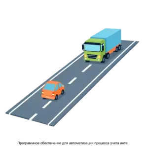 Купить Программное обеспечение для автоматизации процесса учета интенсивности движения транспортного потока по категориям на автомобильных дорогах согласно ГОСТ 32965 2014 - ARPP-30047 из реестра по лучшей цене