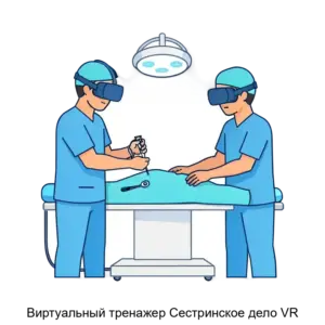 Купить Виртуальный тренажер Сестринское дело VR - ARPP-28674 из реестра по лучшей цене