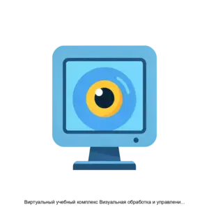 Купить Виртуальный учебный комплекс Визуальная обработка и управление движением с помощью машинного зрения и технологий ИИ - ARPP-27918 из реестра по лучшей цене