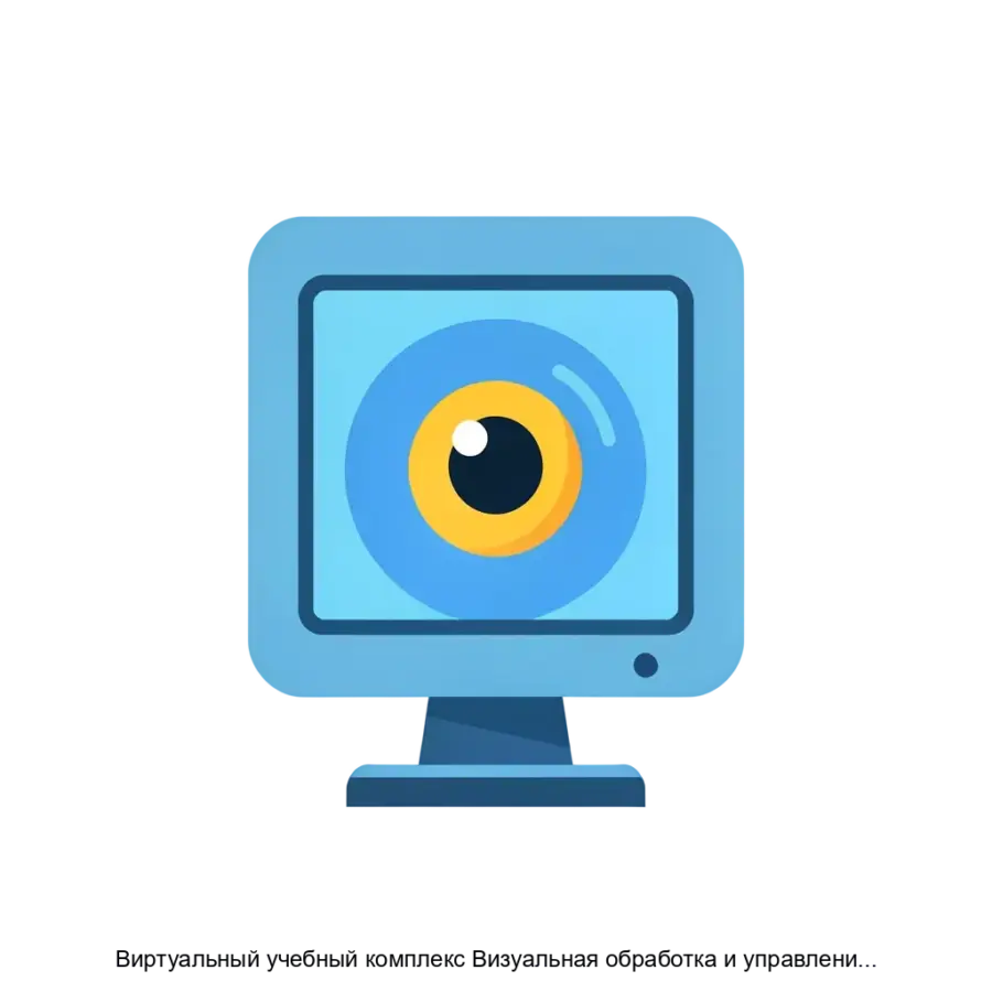 Виртуальный учебный комплекс Визуальная обработка и управление движением с помощью машинного зрения и технологий ИИ — Виртуальный учебный комплекс "Визуальная обработка и управление движением с помощью машинного зрения и.
