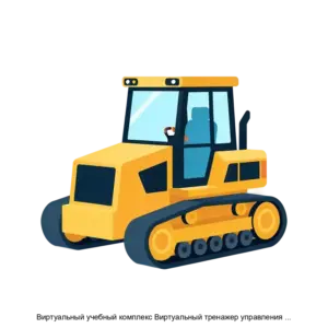 Купить Виртуальный учебный комплекс Виртуальный тренажер управления гусеничной техникой - ARPP-30964 из реестра по лучшей цене