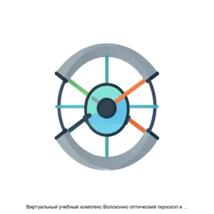 Купить Виртуальный учебный комплекс Волоконно оптический гироскоп и эффект Саньяка - ARPP-30308 из реестра по лучшей цене