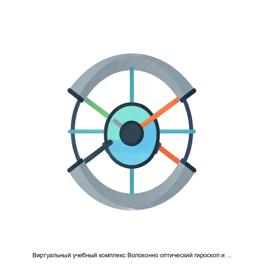 Виртуальный учебный комплекс Волоконно оптический гироскоп и эффект Саньяка — Виртуальный учебный комплекс "Волоконно-оптический гироскоп и эффект Саньяка" представляет собой современное программное обеспечение.