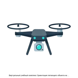 Купить Виртуальный учебный комплекс Ориентация летающего объекта на местности с использованием SLAM методов - ARPP-27692 из реестра по лучшей цене