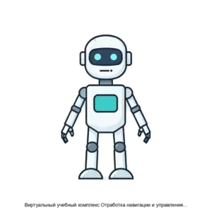 Купить Виртуальный учебный комплекс Отработка навигации и управления движущегося объекта вне помещения с использованием нейронных сетей - ARPP-27699 из реестра по лучшей цене