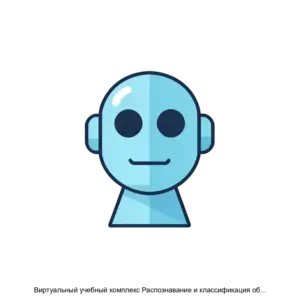 Купить Виртуальный учебный комплекс Распознавание и классификация объектов с помощью сверточных нейронных сетей - ARPP-27889 из реестра по лучшей цене