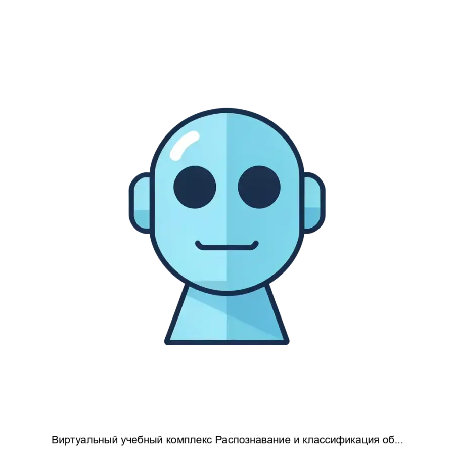 Виртуальный учебный комплекс Распознавание и классификация объектов с помощью сверточных нейронных сетей — Виртуальный учебный комплекс "Распознавание и классификация объектов с помощью сверточных нейронных сетей".