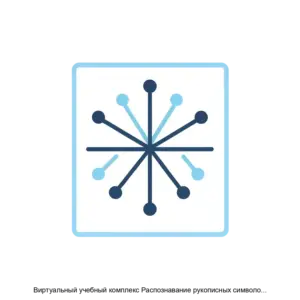 Купить Виртуальный учебный комплекс Распознавание рукописных символов и работа с внешними дата сетами - ARPP-27990 из реестра по лучшей цене