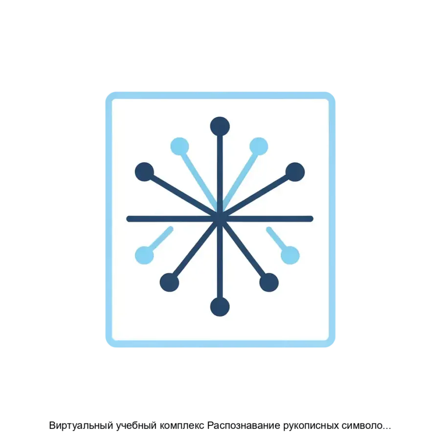 Виртуальный учебный комплекс Распознавание рукописных символов и работа с внешними дата сетами — Виртуальный учебный комплекс «Распознавание рукописных символов и работа с внешними дата-сетами» — это современная.