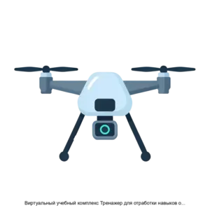 Купить Виртуальный учебный комплекс Тренажер для отработки навыков обслуживания предполетнои подготовки и эксплуатации БПЛА различных типов - ARPP-31110 из реестра по лучшей цене