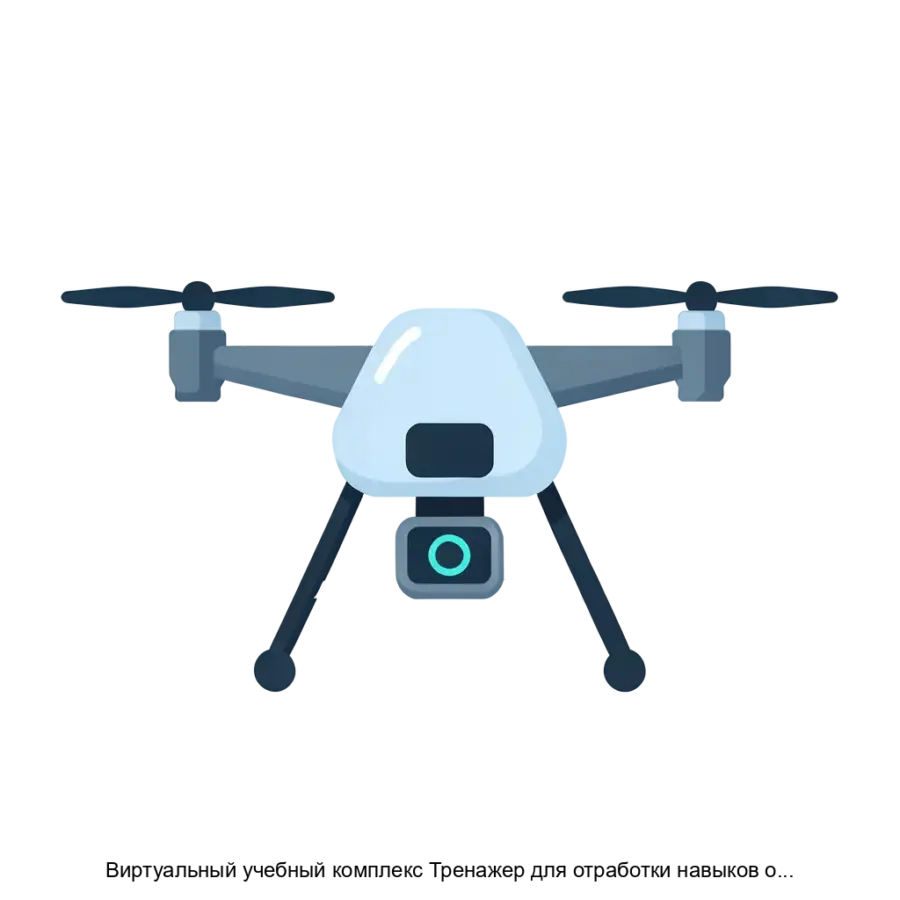 Виртуальный учебный комплекс Тренажер для отработки навыков обслуживания предполетнои подготовки и эксплуатации БПЛА различных типов — Этот тренажер предназначен для повышения квалификации и практических навыков в.