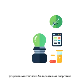 Купить Программный комплекс Альтернативная энергетика - ARPP-27607 из реестра по лучшей цене