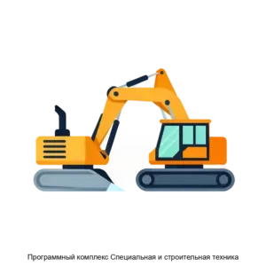 Купить Программный комплекс Специальная и строительная техника - ARPP-27608 из реестра по лучшей цене