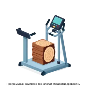 Купить Программный комплекс Технологии обработки древесины - ARPP-27610 из реестра по лучшей цене