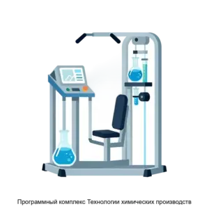Купить Программный комплекс Технологии химических производств - ARPP-30982 из реестра по лучшей цене