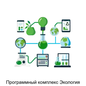 Купить Программный комплекс Экология - ARPP-28537 из реестра по лучшей цене